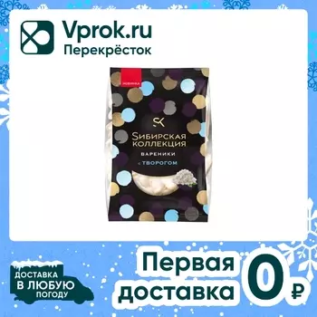Вареники Сибирская коллекция с творогом 500гс доставкой!