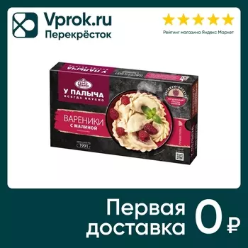 Вареники У Палыча Малина 450г - Vprok.ru Перекрёсток
