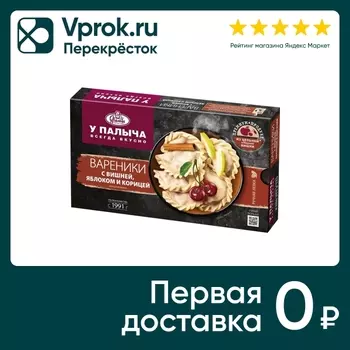 Вареники У Палыча с вишней яблоком и корицей 450г