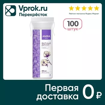 Ватные диски Amra 100шт - Vprok.ru Перекрёсток