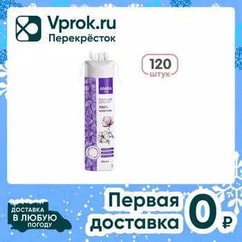 Ватные диски Amra 120шт - Vprok.ru Перекрёсток
