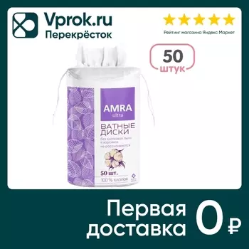 Ватные диски Amra 50шт - Vprok.ru Перекрёсток
