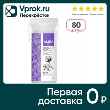 Ватные диски Amra 80шт - Vprok.ru Перекрёсток
