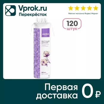 Ватные диски Amra Ultra 120шт - Vprok.ru Перекрёсток