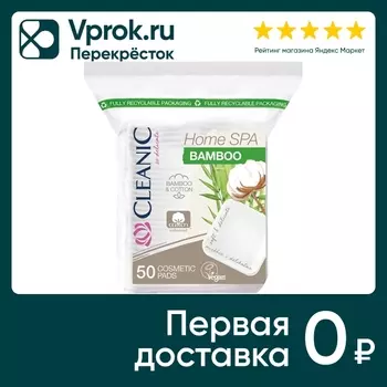 Ватные диски Cleanic Home Spa Bamboo гигиенические 50шт