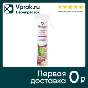 Ватные диски Мелодия 120шт - Vprok.ru Перекрёсток