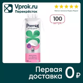 Ватные диски Premial Classic 100шт. Доставим до двери!