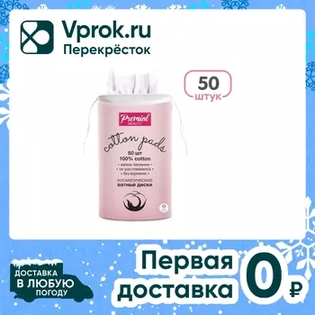 Ватные диски Premial classic 50шт - Vprok.ru Перекрёсток