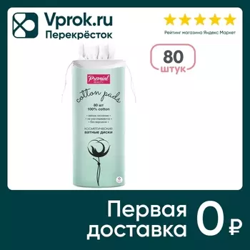 Ватные диски Premial Classic 80шт - Vprok.ru Перекрёсток