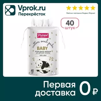 Ватные диски Premial детские овальные 40штс доставкой!