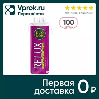 Ватные диски Relux 100шт - Vprok.ru Перекрёсток
