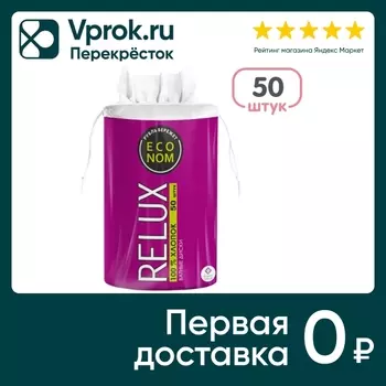 Ватные диски Relux 50шт - Vprok.ru Перекрёсток