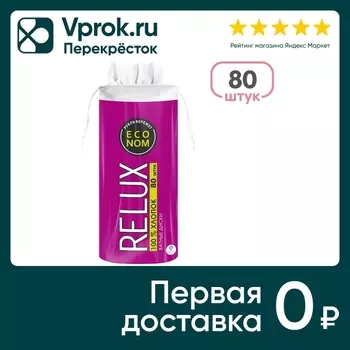 Ватные диски Relux 80шт - Vprok.ru Перекрёсток
