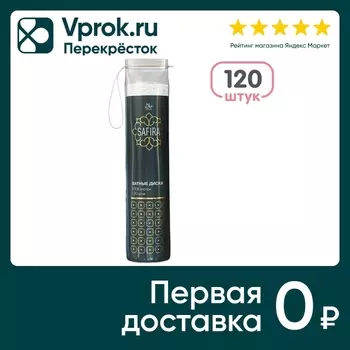 Ватные диски Safira 120шт - Vprok.ru Перекрёсток