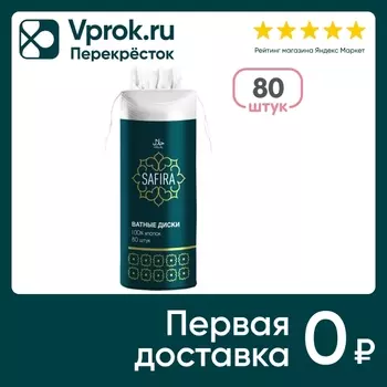 Ватные диски Safira 80шт - Vprok.ru Перекрёсток