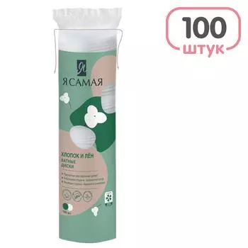 Ватные диски Я самая Хлопок и Лен 100шт