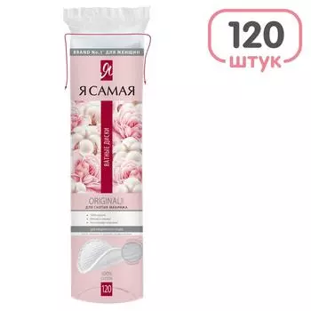 Ватные диски Я самая 120шт - Vprok.ru Перекрёсток