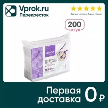 Ватные палочки Amra 200шт - Vprok.ru Перекрёсток
