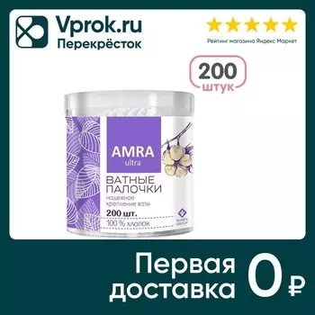 Ватные палочки Amra 200шт - Vprok.ru Перекрёсток