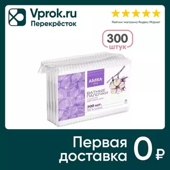 Ватные палочки Amra 300шт - Vprok.ru Перекрёсток