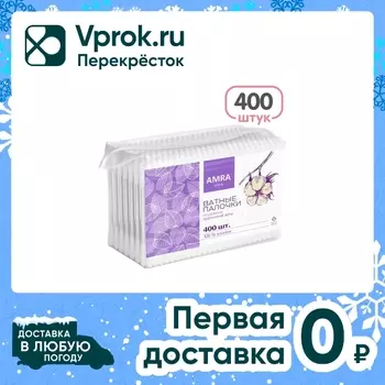 Ватные палочки Amra 400шт - Vprok.ru Перекрёсток