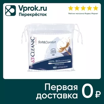 Ватные палочки Cleanic Soft&Comfort Гигиенические 160шт