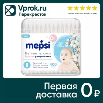 Ватные палочки Mepsi ультратонкие детские 400шт (упаковка 2 шт.)