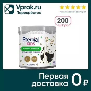 Ватные палочки Premial детские 200шт. Доставим до двери!