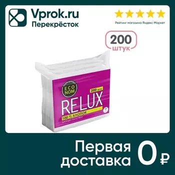 Ватные палочки Relux 200шт - Vprok.ru Перекрёсток