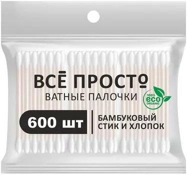 Ватные палочки Все просто бамбуковый стик 600шт