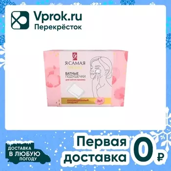 Ватные подушечки Я самая 120шт - Vprok.ru Перекрёсток