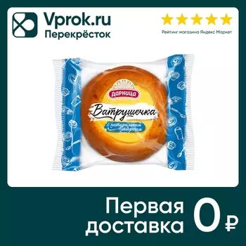 Ватрушечка Дарница c творогом 100г. Доставим до двери!