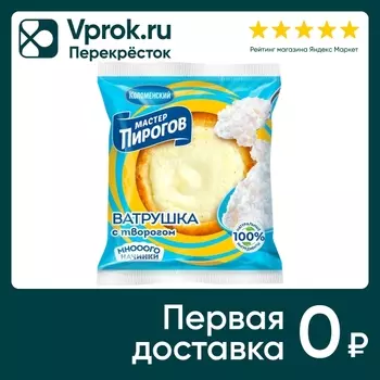 Ватрушка Мастер Пирогов с Творогом 100гс доставкой!