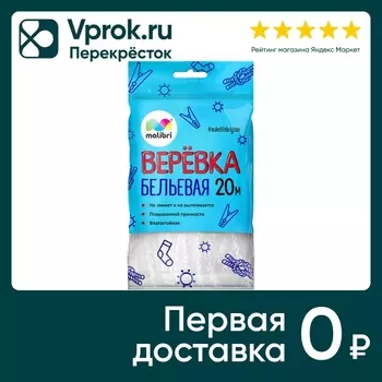 Веревка бельевая Malibri универсальная вязаная белая 20м