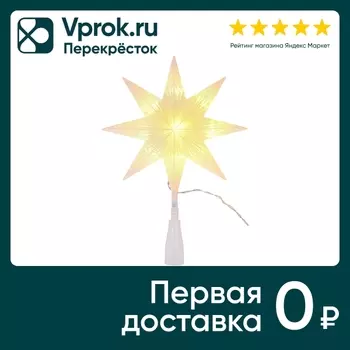 Верхушка на елку Vegas Звезда 8-конечная 22*5.5*30см
