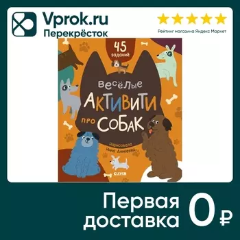 Веселые активити про собак / Уткина О. Закажите онлайн!