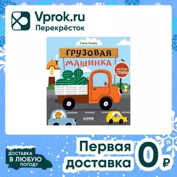 Веселые стихи Грузовая машинка / Ульева Елена