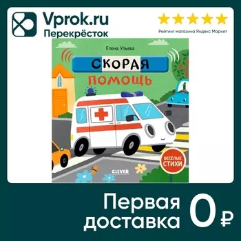 Веселые стихи Скорая помощь / Ульева Еленас доставкой!