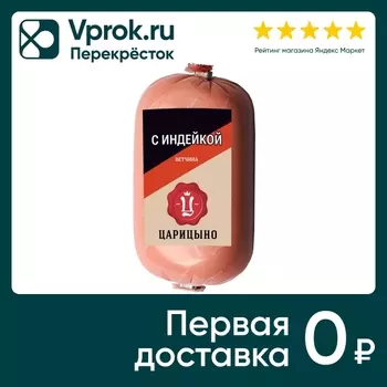 Ветчина Царицыно с индейкой вареная 400гс доставкой!