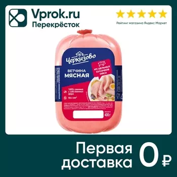 Ветчина Черкизово Мясная вареная 400г. Закажите онлайн!