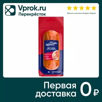 Ветчина Черкизово По-черкизовски вареная 400г