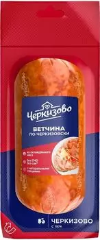 Ветчина Черкизово По-черкизовски вареная 500г