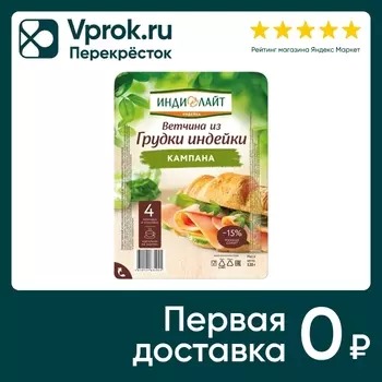 Ветчина Индилайт Кампана из грудки индейки 120г