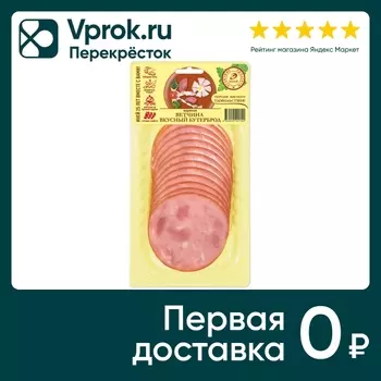 Ветчина Иней Вкусный бутерброд нарезка 150гс доставкой!
