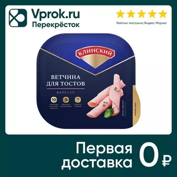 Ветчина Клинский для тостов вареная 210гс доставкой!