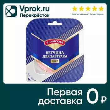Ветчина Клинский для завтрака 210г. Доставим до двери!