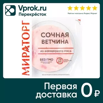 Ветчина Мираторг Сочная 160г - Vprok.ru Перекрёсток