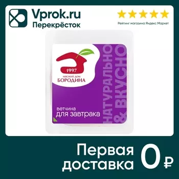 Ветчина Мясной дом Бородина для завтрака вареная 190г