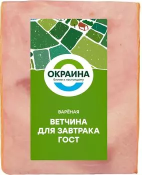 Ветчина Окраина для завтрака 490г