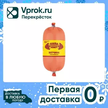 Ветчина Папа Может Классическая 350г. Доставим до двери!